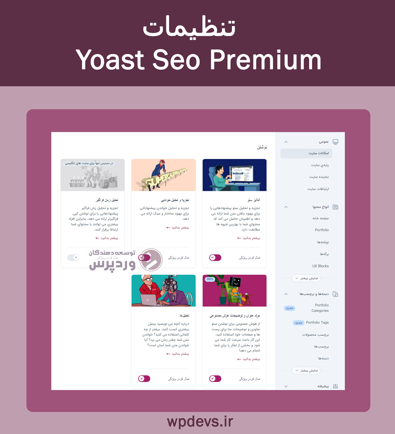 تنظیمات افزونه Yoast Seo Premium