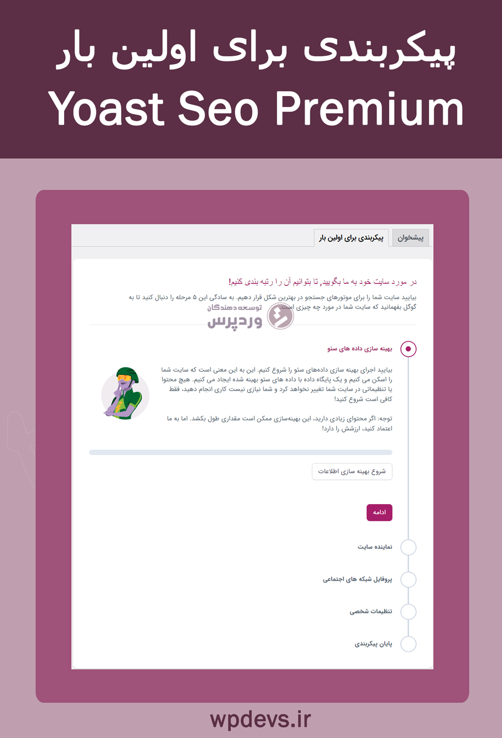 پیکربندی برای اولین بار افزونه Yoast Seo Premium