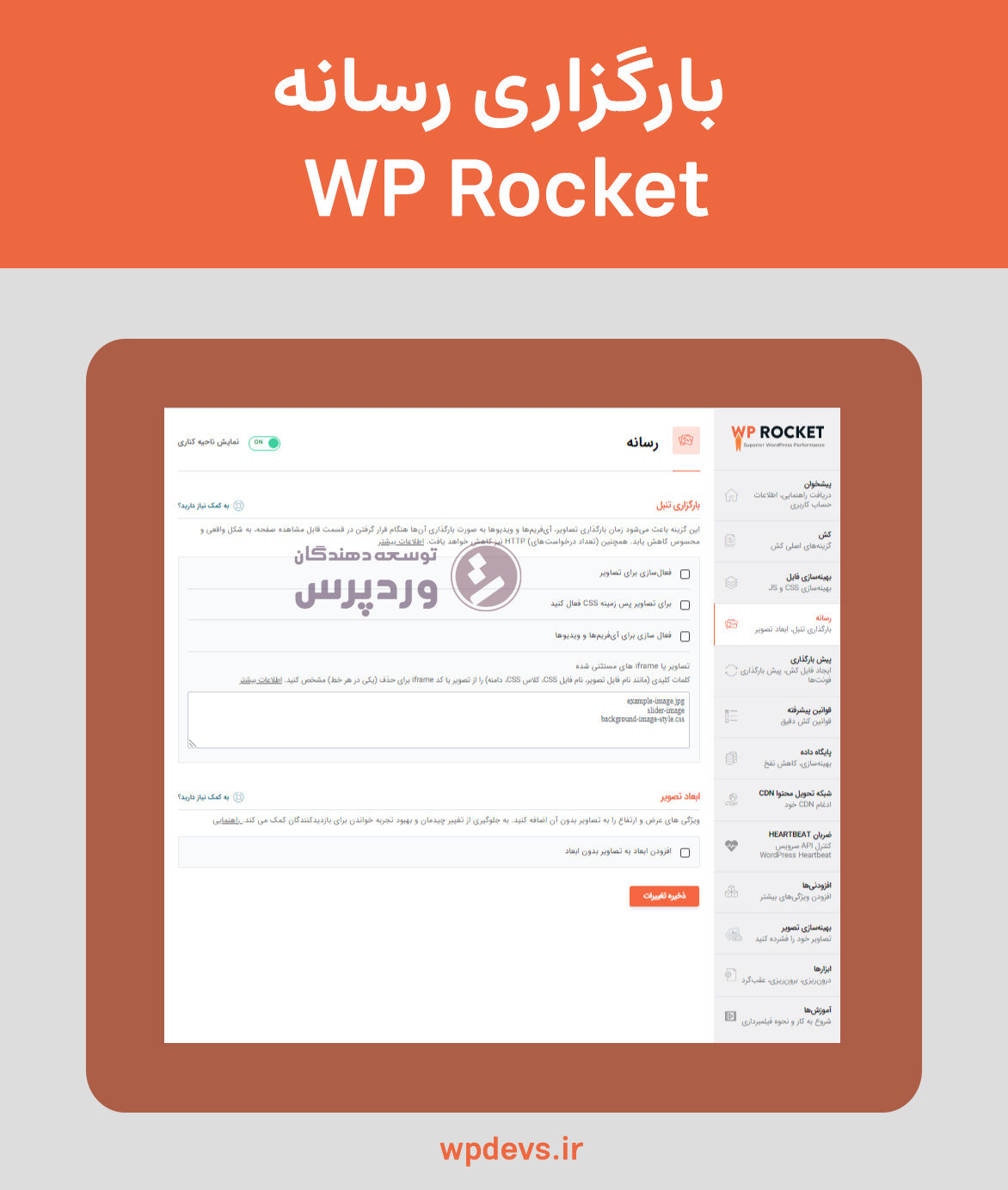 افزونه بهینه سازی و افزایش سرعت سایت wp rocket بارگزاری رسانه