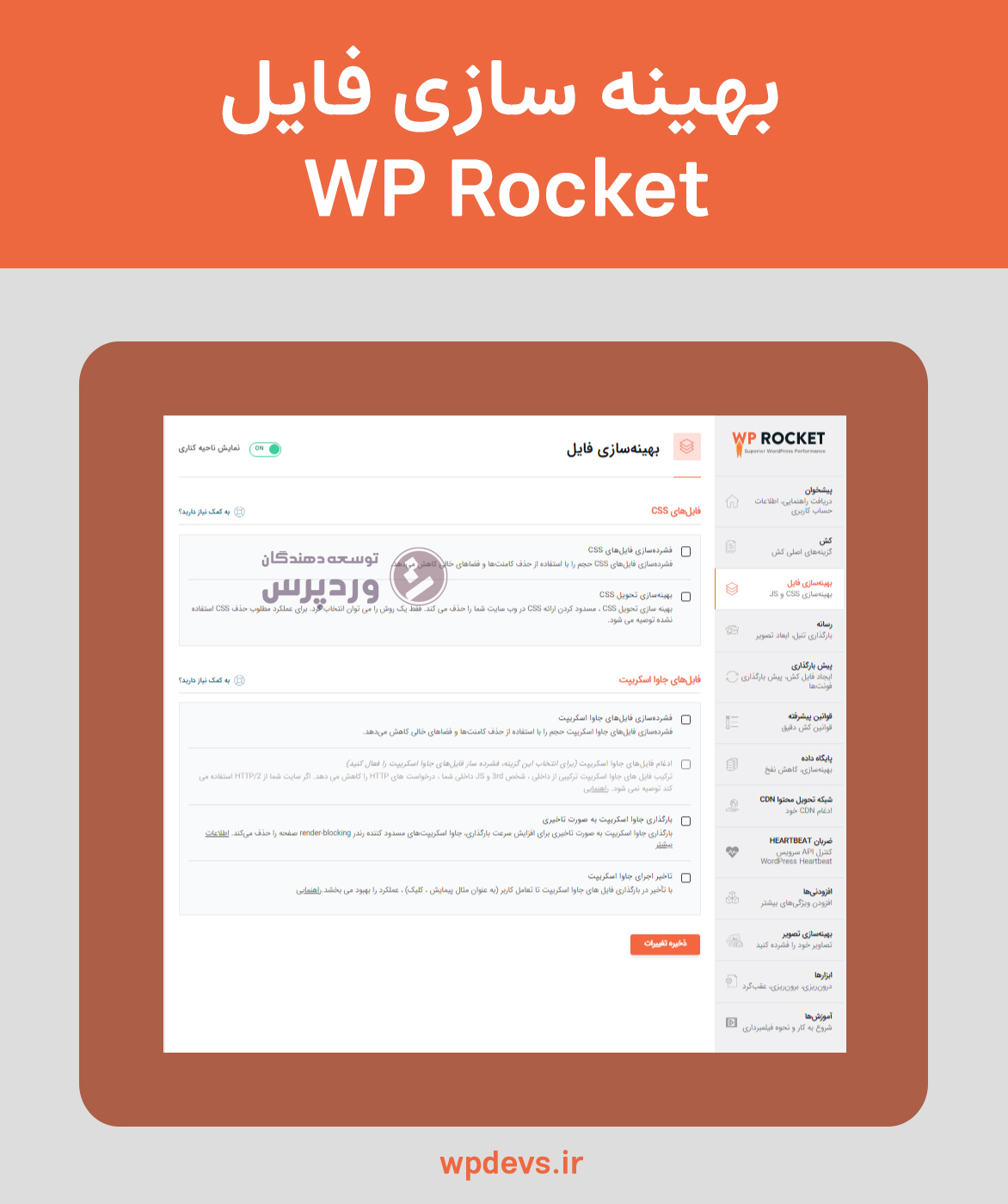 افزونه بهینه سازی و افزایش سرعت سایت wp rocket بهینه سازی فایل