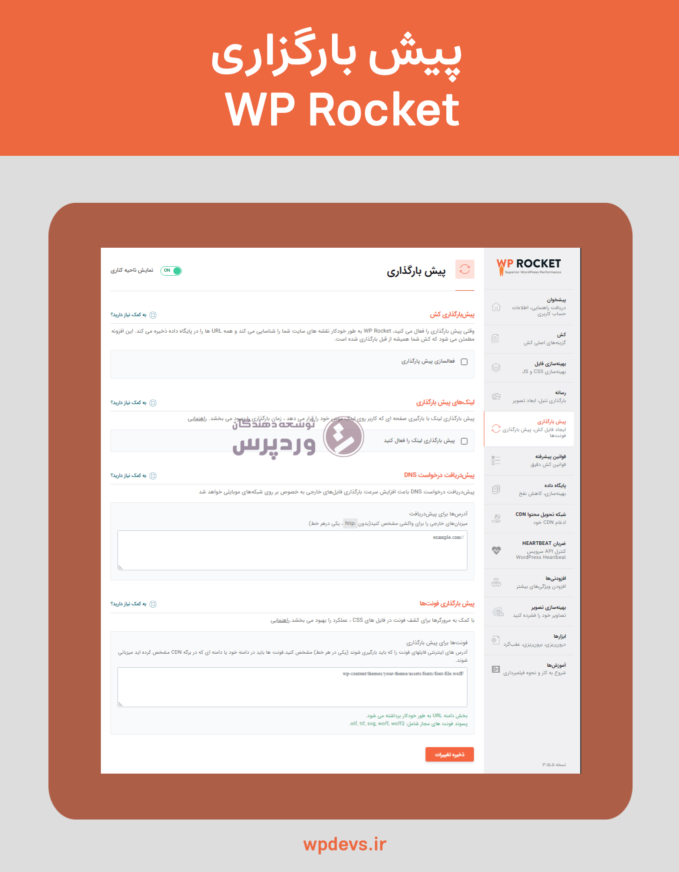 افزونه بهینه سازی و افزایش سرعت سایت wp rocket پیش بارگزاری 