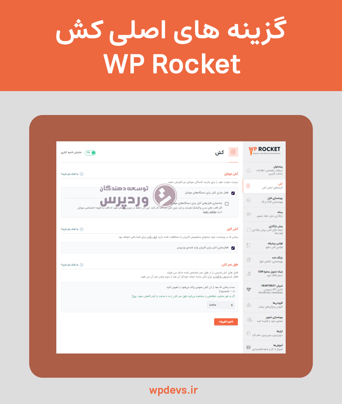 افزونه بهینه سازی و افزایش سرعت سایت wp rocket کش