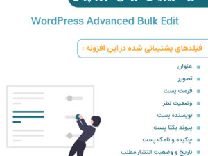 افزونه WordPress Advanced Bulk Edit | ویرایش گروهی در وردپرس