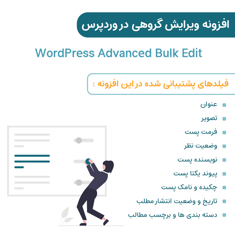 افزونه WordPress Advanced Bulk Edit | ویرایش گروهی در وردپرس