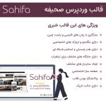 قالب صحیفه رایگان | بهترین پوسته مجله خبری وردپرس Sahifa theme