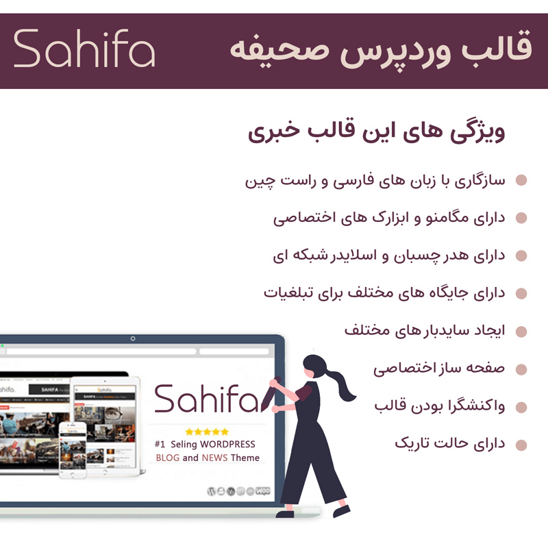 قالب صحیفه | بهترین پوسته مجله خبری وردپرس Sahifa theme