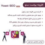 افزونه یوست سئو پرمیوم (Yoast Seo Premium)