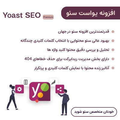 افزونه یواست سئو پرمیوم |  18.4 Yoast Seo Premium