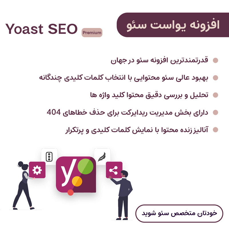 افزونه یواست سئو پرمیوم | Yoast Seo Premium