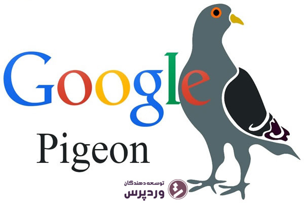 معرفی الگوریتم کبوتر و الگوریتم های گوگل