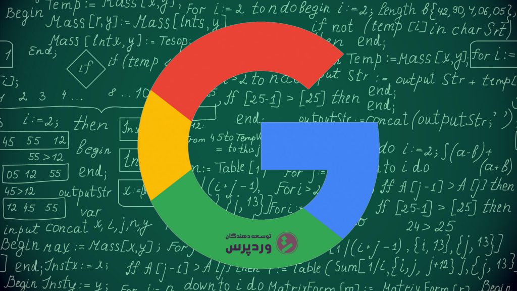 الگورتیم گوگل چیست؟معرفی الگوریتم ها