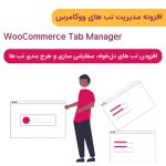 افزونه مدیریت تب های ووکامرس | WooCommerce Tab Manager