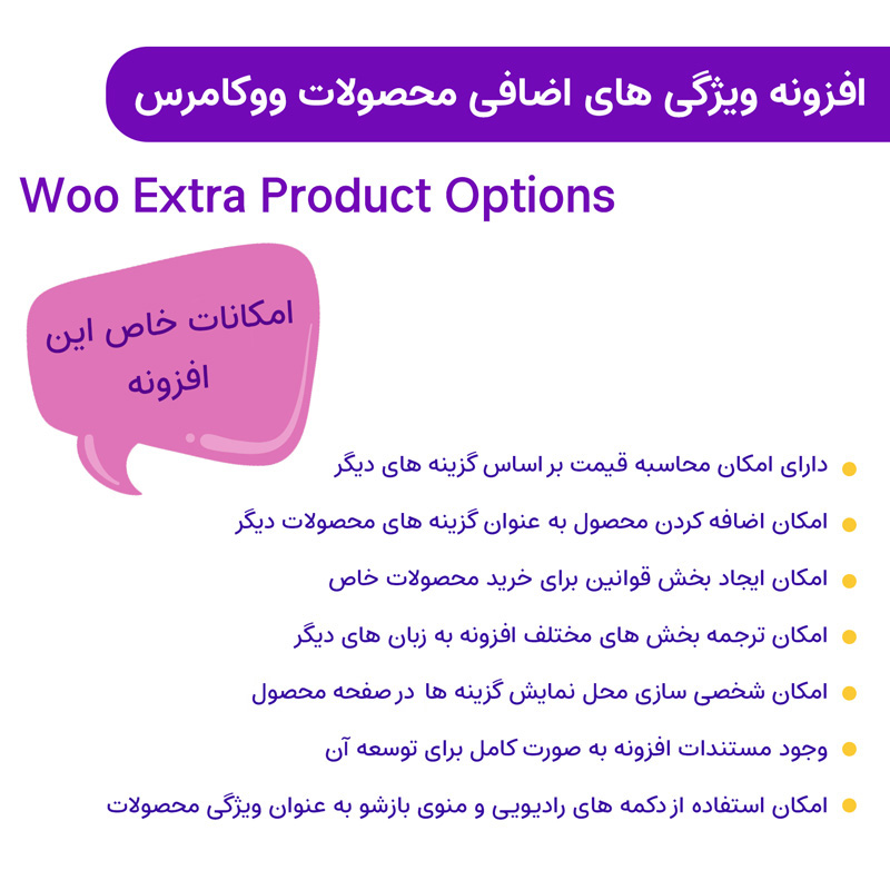 افزونه Woo Extra Product Options | افزونه ویژگی های اضافی محصولات ووکامرس