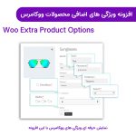 افزونه ویژگی های اضافی محصولات ووکامرس | Woo Extra Product Options