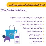 افزونه افزودنی های اضافی محصولات ووکامرس ( Woo Product Add-ons)