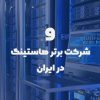 معرفی 9 شرکت برتر هاست ایران