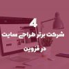 معرفی 4 شرکت برتر طراحی سایت و سئو در قزوین