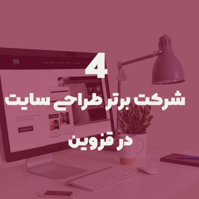 معرفی 4 شرکت برتر طراحی سایت و سئو در قزوین
