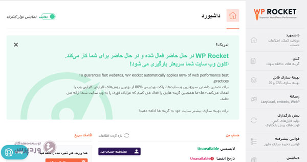 افزونه WP rocket افزونه بهینه سازی و افزایش سرعت سایت