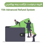 افزونه درخواست بازگشت وجه ووکامرس | Yith Advanced Refund System