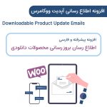افزونه اطلاع رسانی آپدیت ووکامرس | Downloadable Product Update Emails