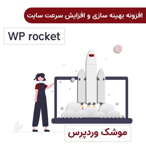 افزونه راکت بهینه سازی و افزایش سرعت وردپرس | 3.11.2 WP Rocket