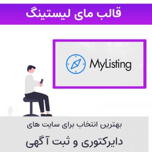 قالب وردپرس آگهی و دایرکتوری مای لیستینگ | MyListing Theme