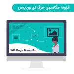 افزونه مگامنوی حرفه ای وردپرس | WP Mega Menu Pro