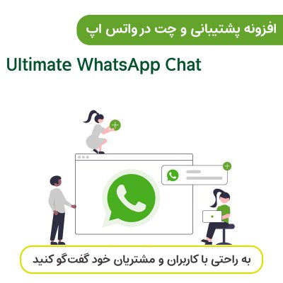 افزونه پشتیبانی و چت در واتساپ | Ultimate WhatsApp Chat