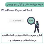 افزونه ابزار کلمات کلیدی گوگل برای وردپرس | WordPress Keyword Tool
