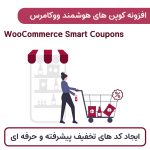 افزونه کوپن های هوشمند ووکامرس | WooCommerce Smart Coupons