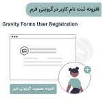 افزونه ثبت نام کاربر در گرویتی فرم | Gravity Forms User Registration