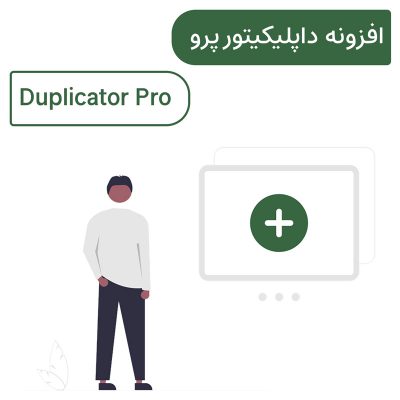 افزونه داپلیکیتور پرو | Duplicator Pro