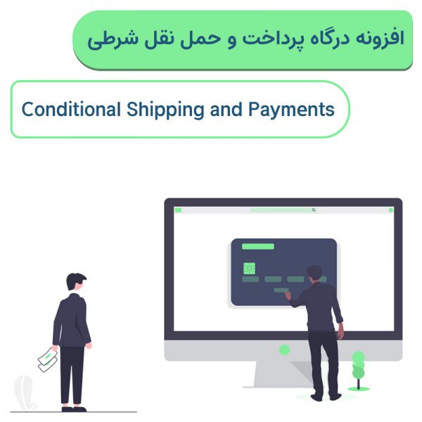 افزونه درگاه پرداخت و حمل نقل شرطی | Conditional Shipping and Payments