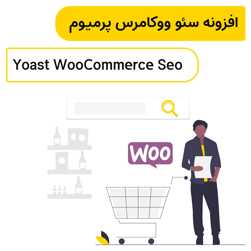 افزونه سئو محصولات ووکامرس یواست پرمیوم | Yoast WooCommerce Seo