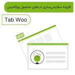 افزونه سفارشی سازی تب های محصول ووکامرس | Tab Woo