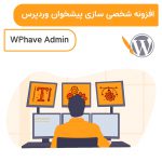 افزونه شخصی سازی پیشخوان وردپرس | WPhave Admin