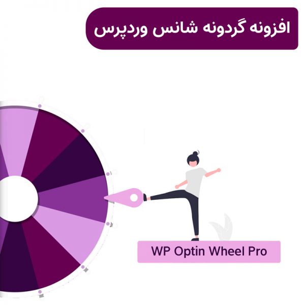 افزونه گردونه شانس وردپرس | WP Optin Wheel Pro خرید WP Optin Wheel