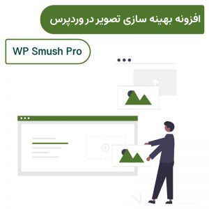 افزونه بهینه سازی تصویر در وردپرس | WP Smush Pro