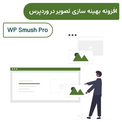 افزونه بهینه سازی تصویر اسموش پرو | WP Smush Pro