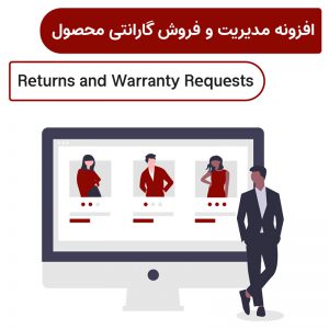 افزونه مدیریت و فروش گارانتی محصول | Returns and Warranty Requests