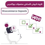 افزونه فروش اقساطی محصولات ووکامرس | Woocommerce Deposits