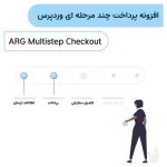افزونه پرداخت چند مرحله ای وردپرس | ARG Multistep Checkout