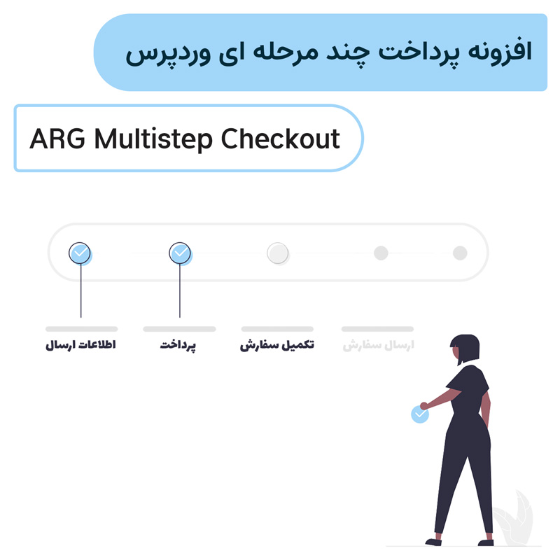 افزونه پرداخت چند مرحله ای ووکامرس | ARG Multistep Checkout