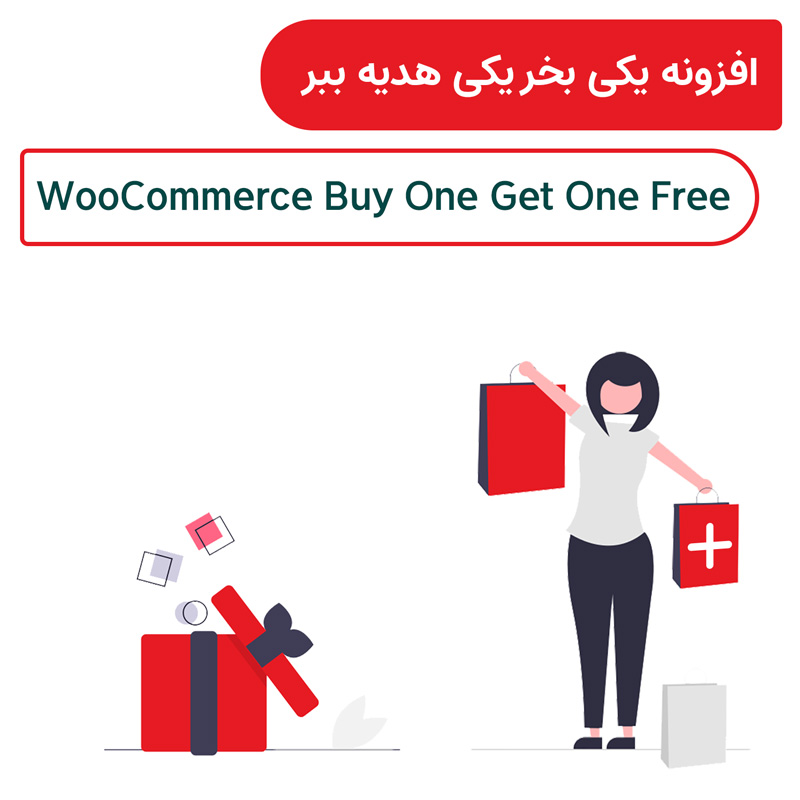 افزونه یکی بخر یکی رایگان ببر | WooCommerce Buy One Get One Free