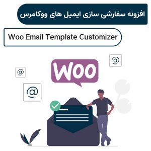 افزونه سفارشی سازی ایمیل های ووکامرس | Woo Email Template Customizer