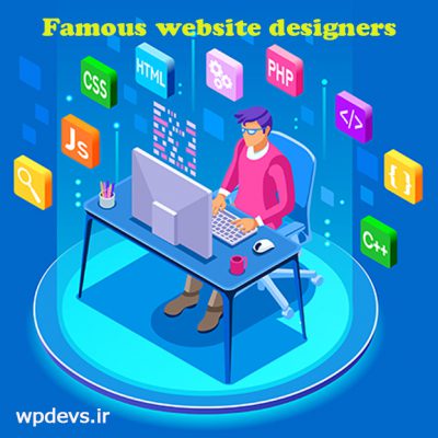 معروف ترین طراحان سایت