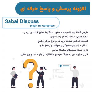 افزونه پرسش و پاسخ حرفه ای سابای دیسکاس | Sabai Discuss