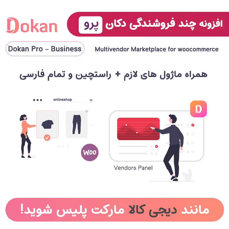 افزونه چند فروشندگی دکان پرو فارسی | Dokan Pro + پوسته دکان + بیش از 30 ماژول