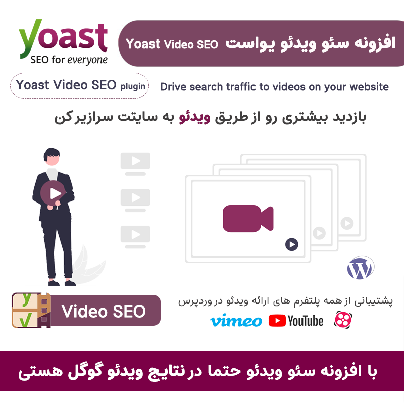 افزونه سئو ویدئو یواست | Yoast Video SEO